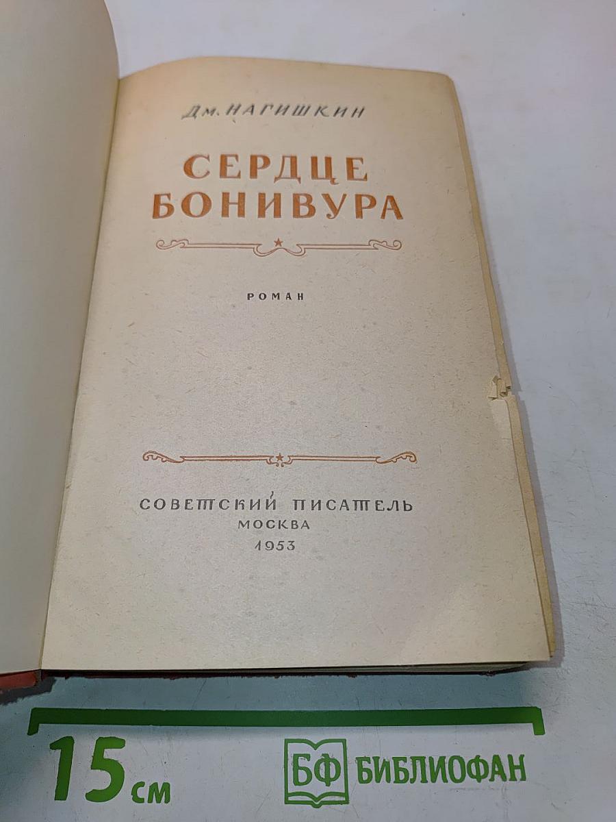 Сердце Бонивура