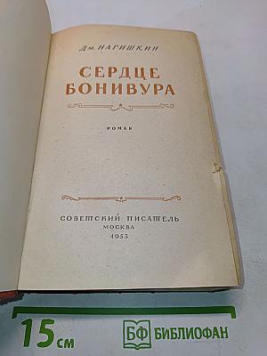 Сердце Бонивура