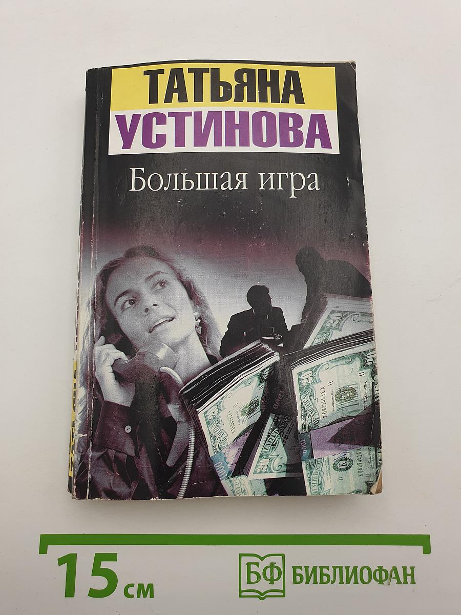 Большая игра