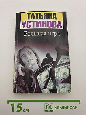 Большая игра