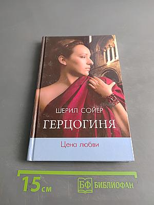 Герцогиня. Цена любви