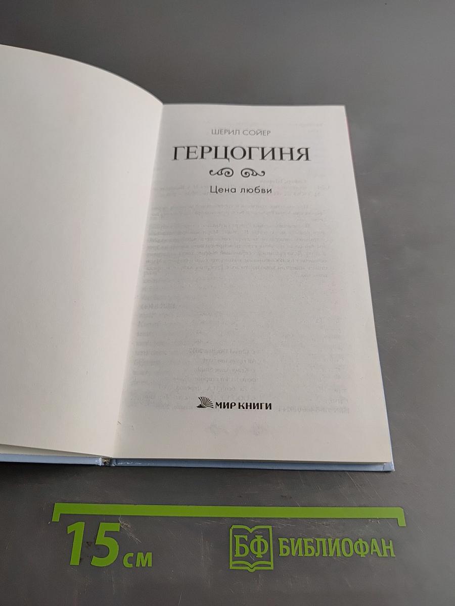 Герцогиня. Цена любви