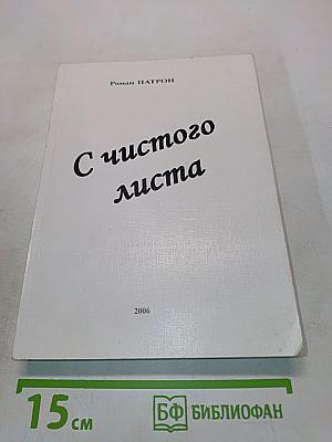 С чистого листа