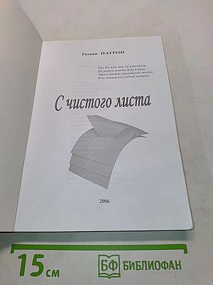 С чистого листа