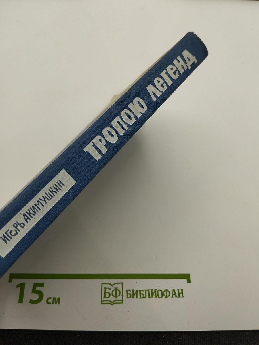 Тропою легенд