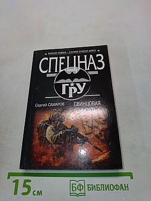 Спецназ. Свинцовая точность