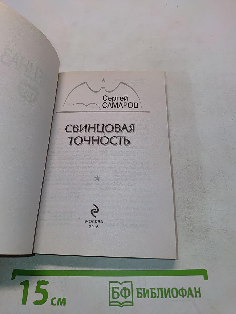 Спецназ. Свинцовая точность
