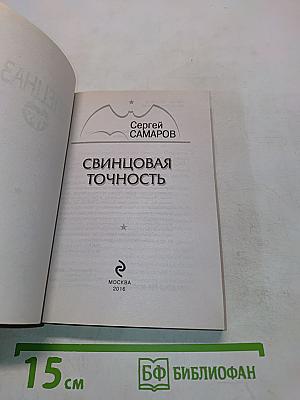 Спецназ. Свинцовая точность