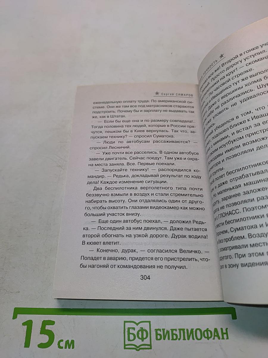 Спецназ. Свинцовая точность