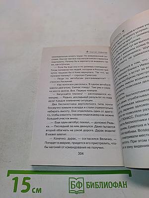 Спецназ. Свинцовая точность