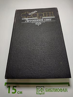 Летошний снег