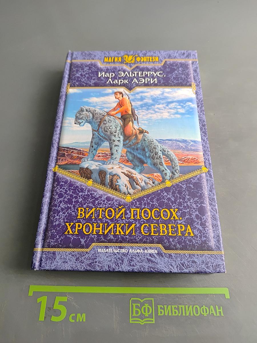 Витой посох. Хроники Севера