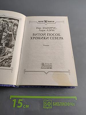 Витой посох. Хроники Севера