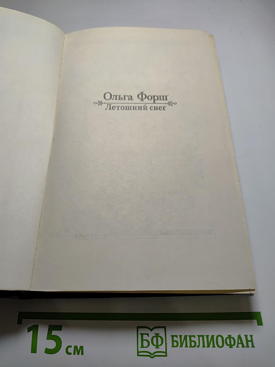 Летошний снег