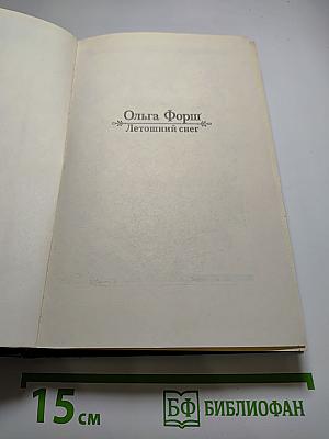 Летошний снег