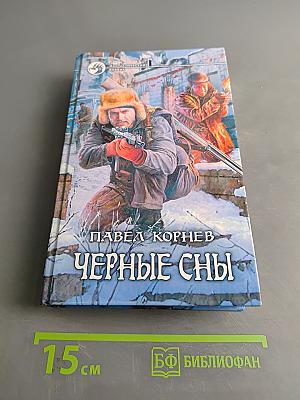 Черные сны