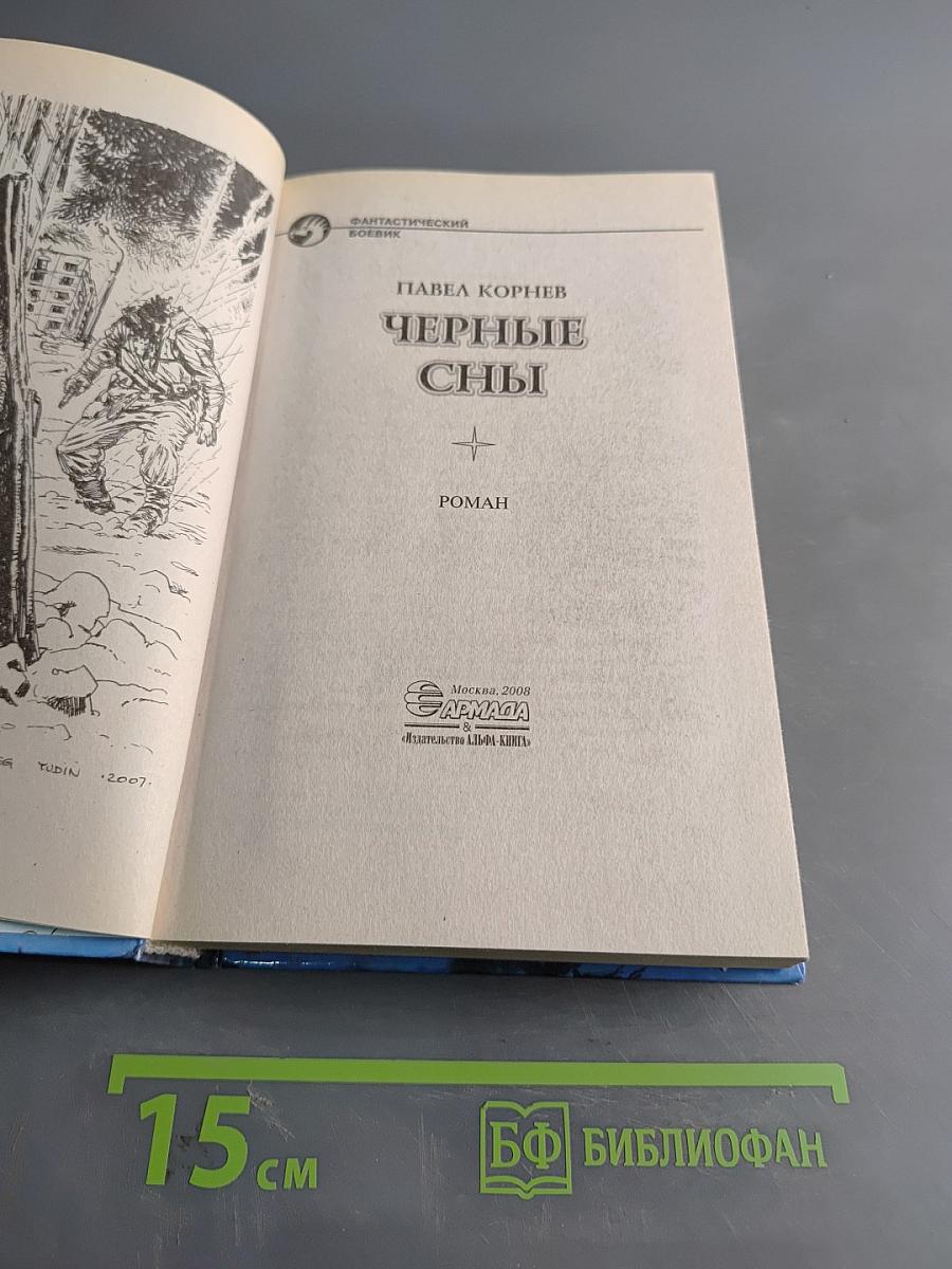 Черные сны