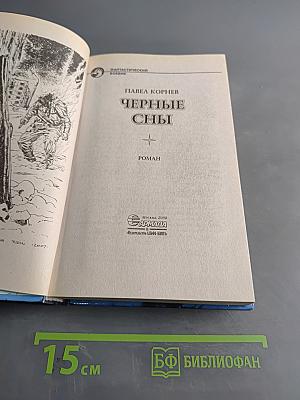 Черные сны