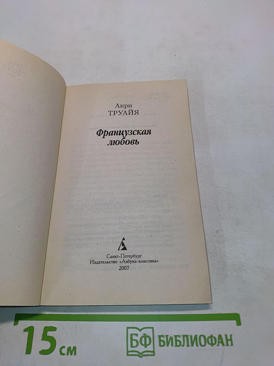 Французская любовь