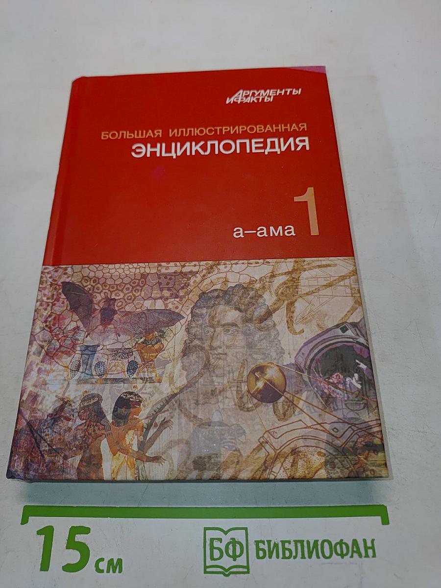 Большая иллюстрированная энциклопедия. Том 1. А-Ама