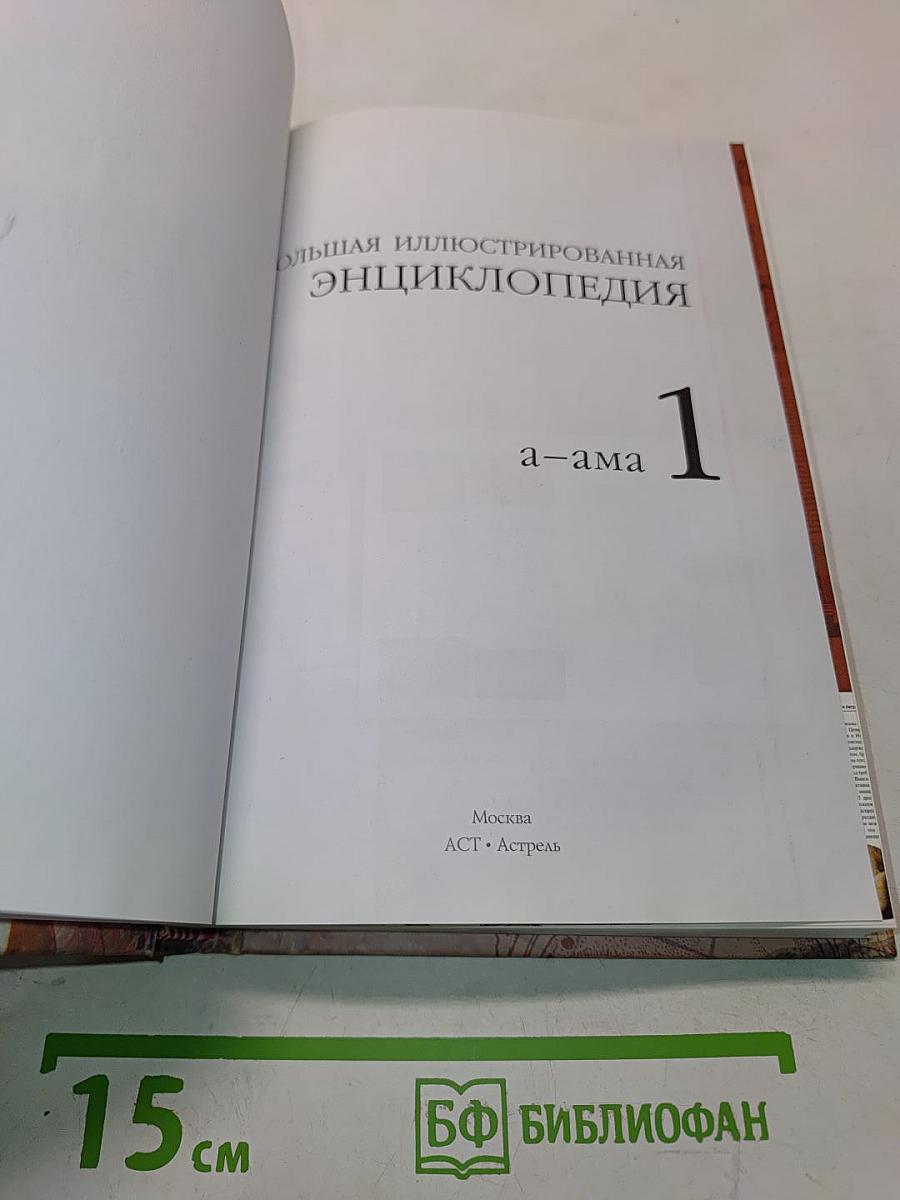 Большая иллюстрированная энциклопедия. Том 1. А-Ама