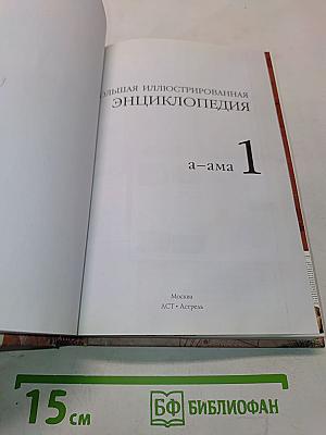 Большая иллюстрированная энциклопедия. Том 1. А-Ама