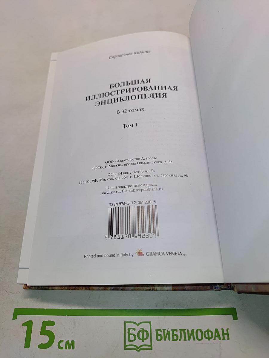 Большая иллюстрированная энциклопедия. Том 1. А-Ама