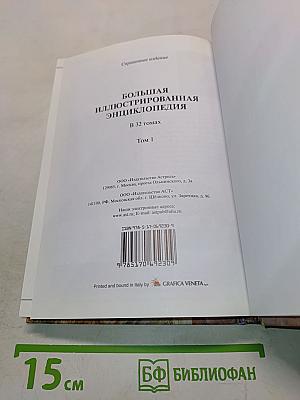 Большая иллюстрированная энциклопедия. Том 1. А-Ама