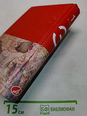 Большая иллюстрированная энциклопедия. Том 1. А-Ама