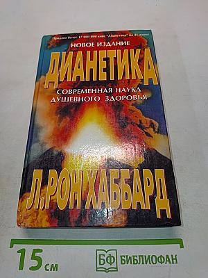 Дианетика: Современная наука душевного здоровья