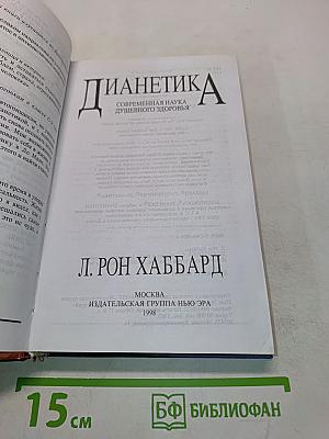 Дианетика: Современная наука душевного здоровья