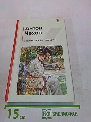 Вишнёвый сад. Повести