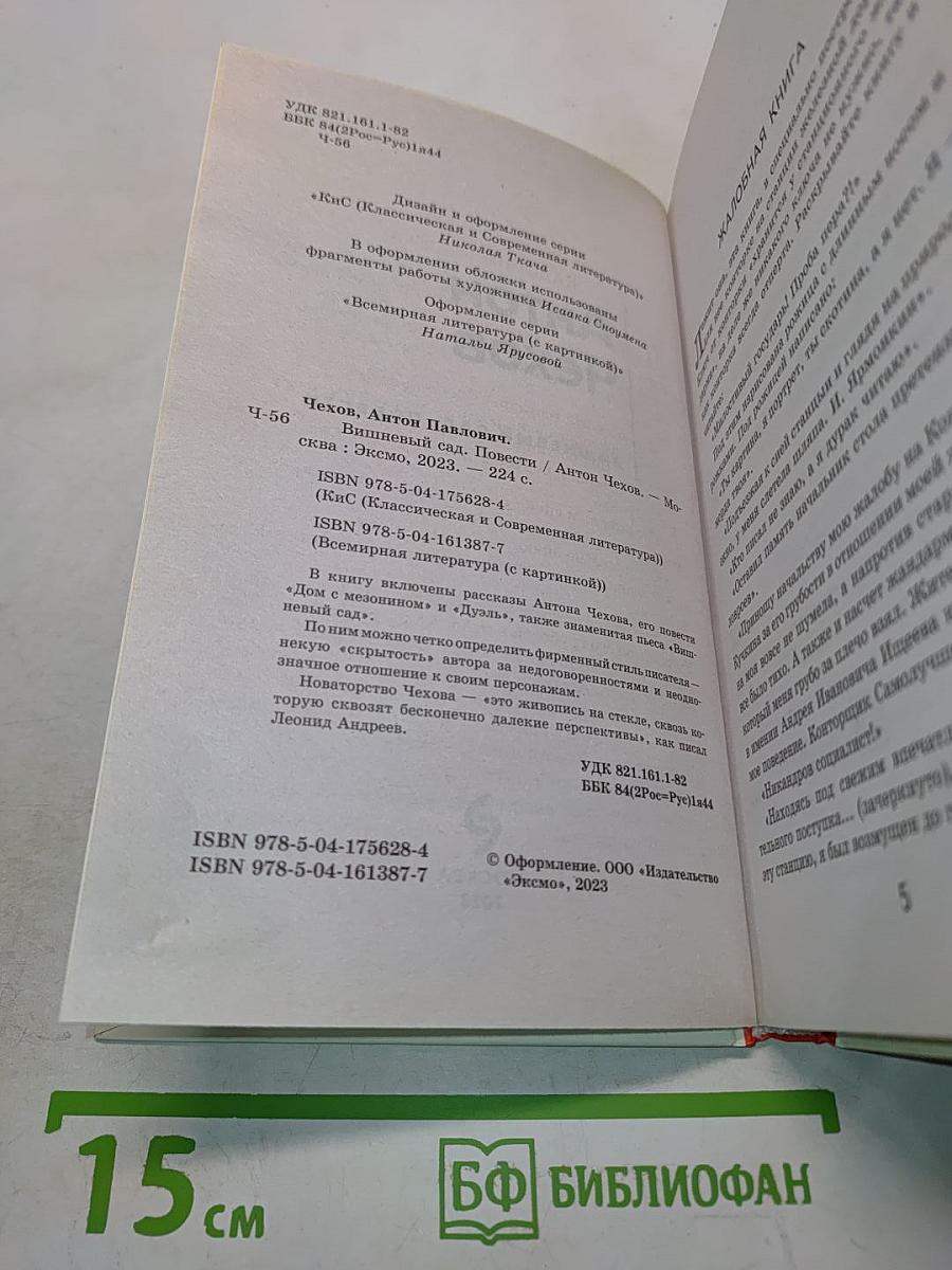Вишнёвый сад. Повести