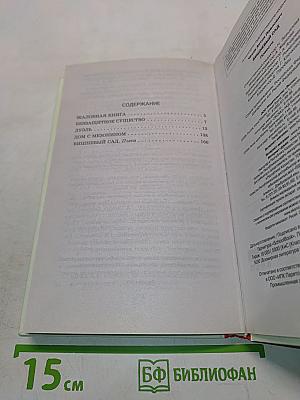 Вишнёвый сад. Повести