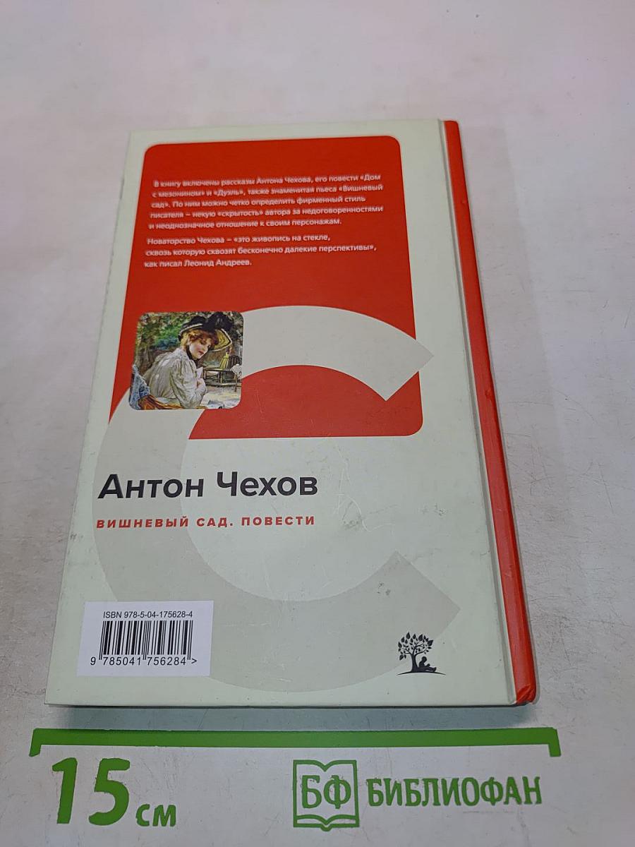 Вишнёвый сад. Повести