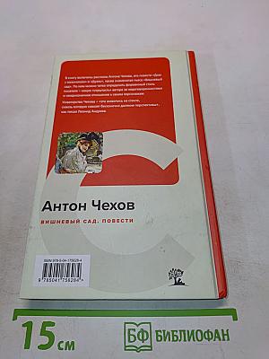 Вишнёвый сад. Повести