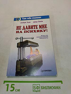 Не давите мне на психику! Искусство психологической самозащиты