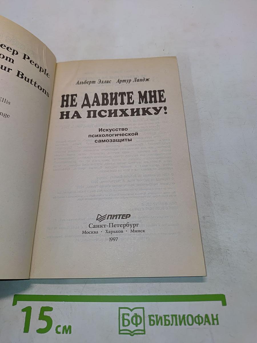 Не давите мне на психику! Искусство психологической самозащиты