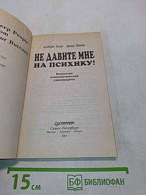 Не давите мне на психику! Искусство психологической самозащиты