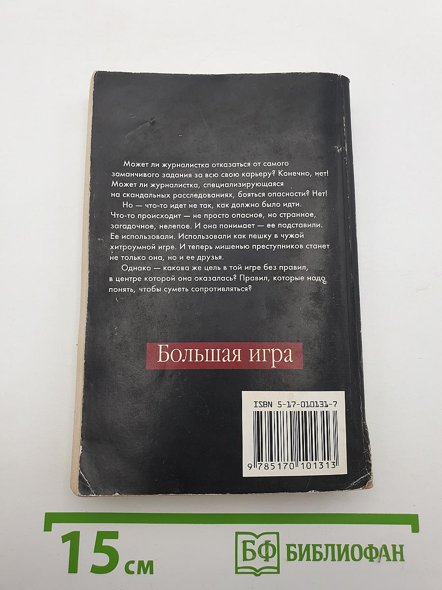 Большая игра