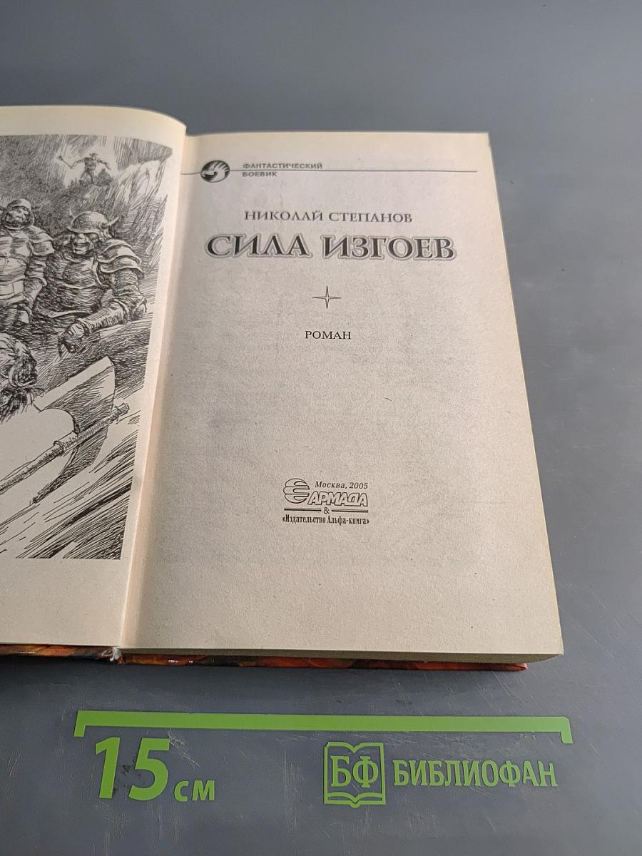 Сила изгоев