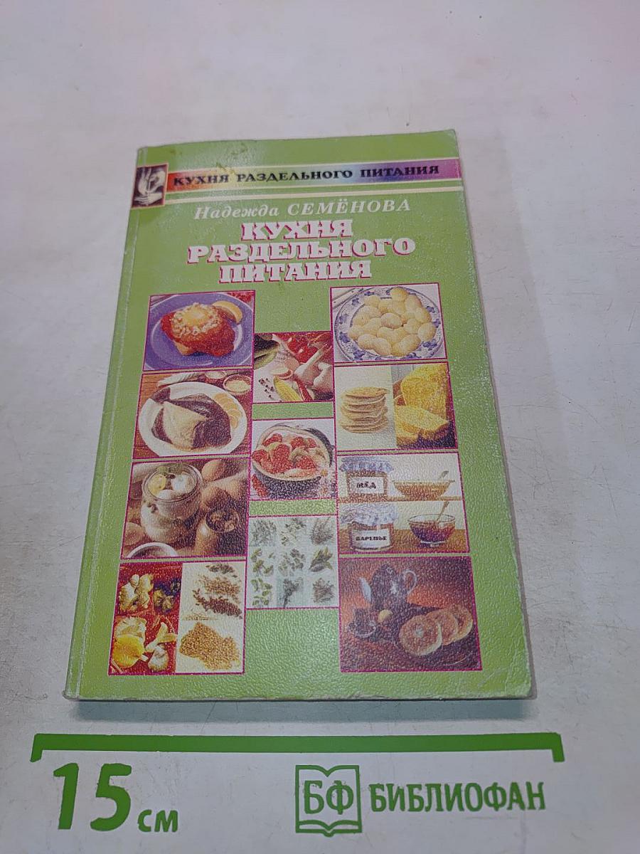 Кухня раздельного питания