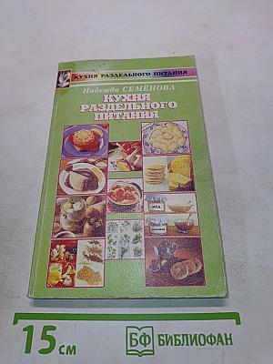 Кухня раздельного питания