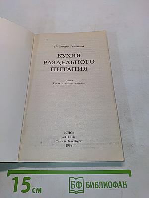 Кухня раздельного питания