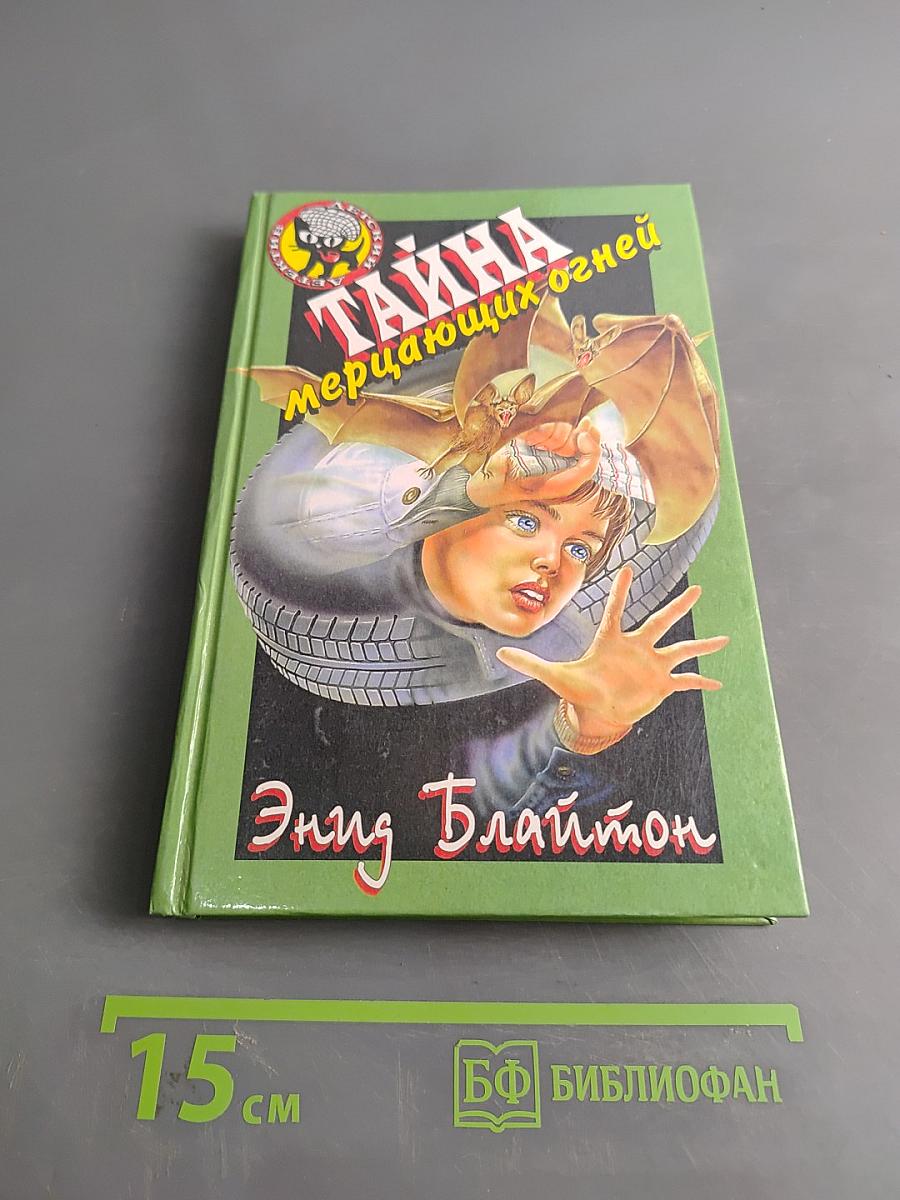 Тайна мерцающих огней