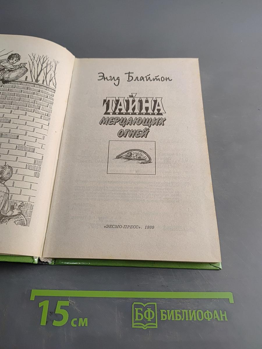 Тайна мерцающих огней