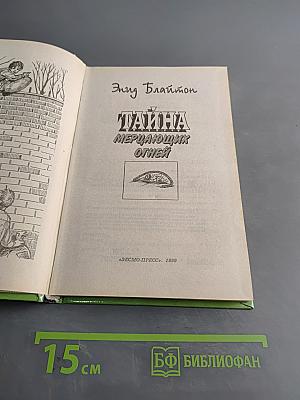 Тайна мерцающих огней