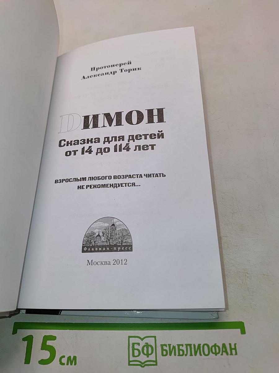 Димон. Сказка для детей от 14 до 114 лет