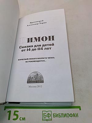 Димон. Сказка для детей от 14 до 114 лет