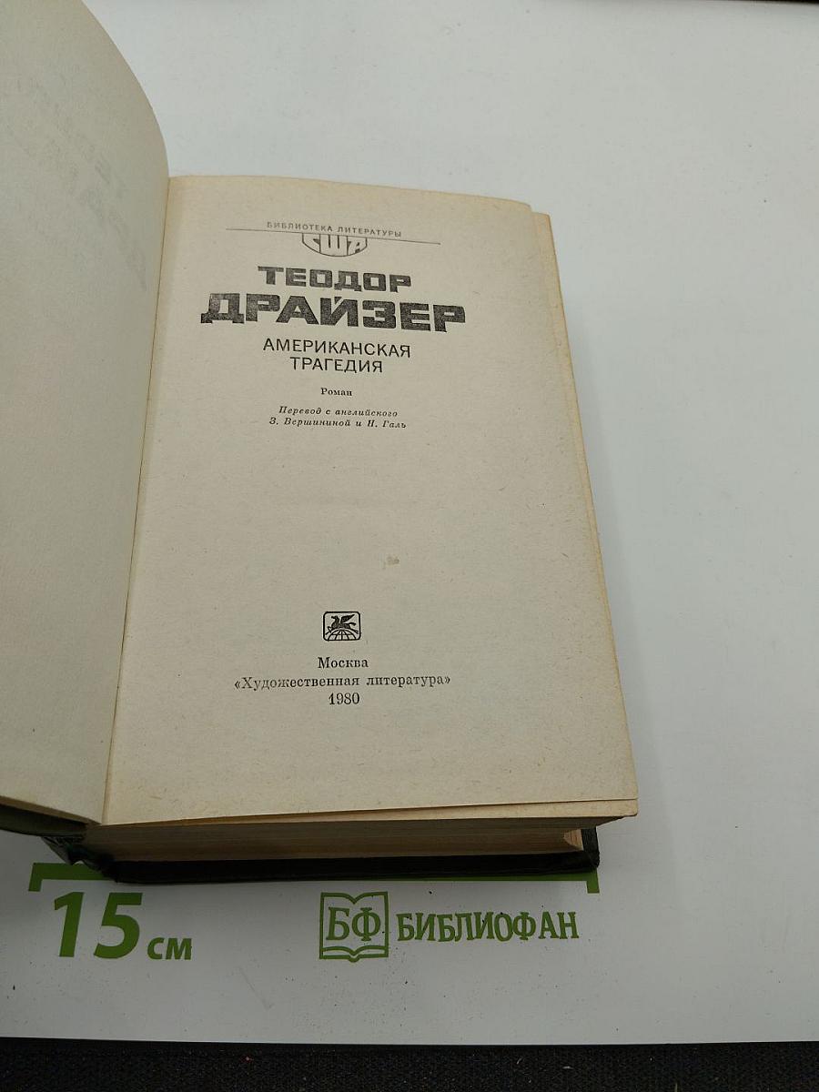 Американская трагедия